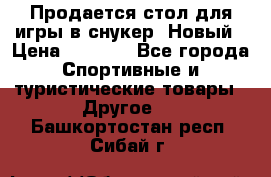 Продается стол для игры в снукер. Новый › Цена ­ 5 000 - Все города Спортивные и туристические товары » Другое   . Башкортостан респ.,Сибай г.